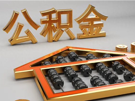 永州2025年住房公积金惠民属性的核心体现‌
