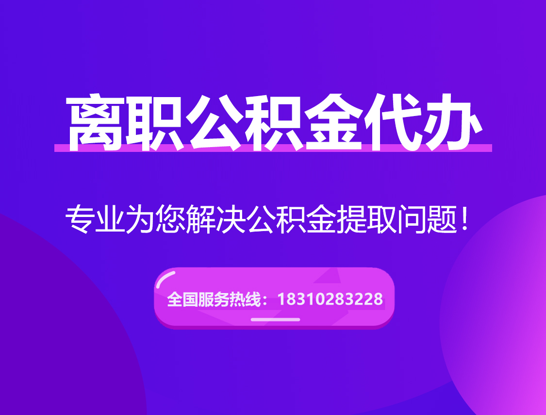 永州离职公积金代办提取